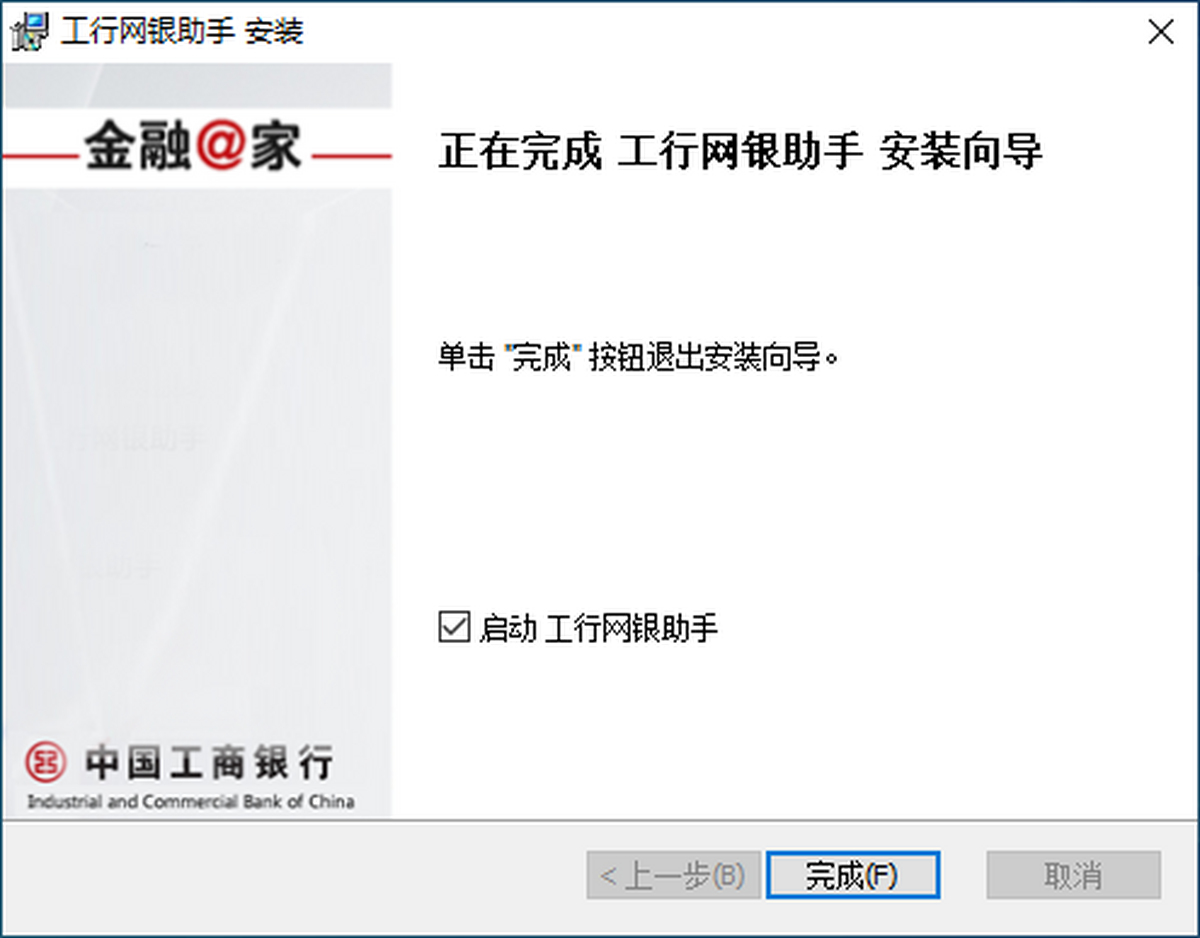工商银行网银助手