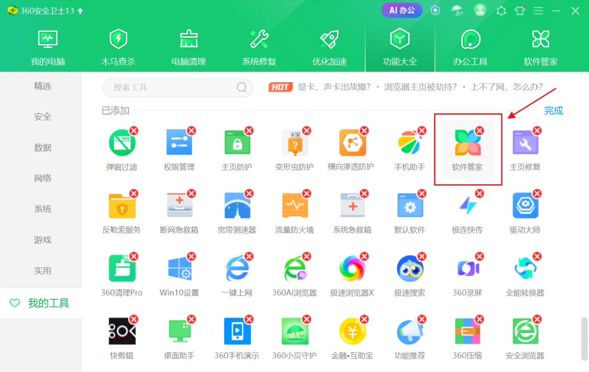360软件管家