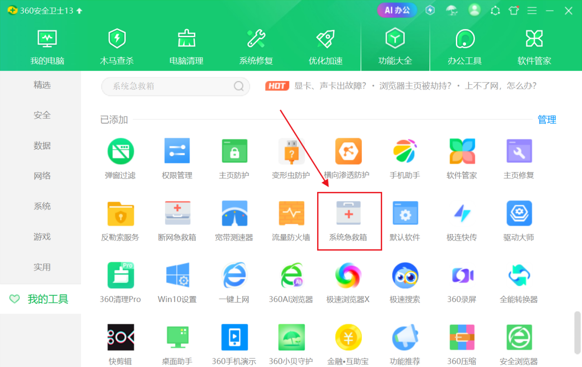 360软件管家