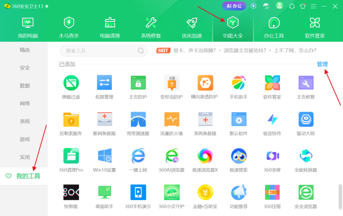 360软件管家