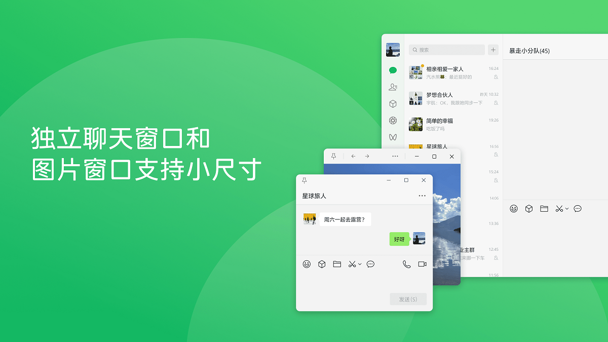 微信电脑版:独立聊天窗口和图片窗口支持小尺寸;