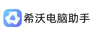 希沃电脑助手