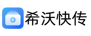 希沃快传