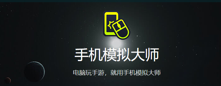 手机模拟大师
