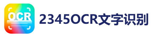 2345OCR文字识别