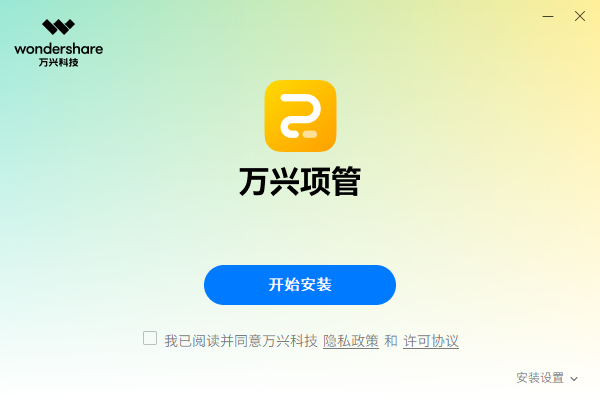 万兴项目管理企业版