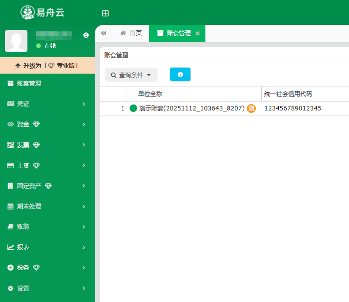 易舟云财务软件