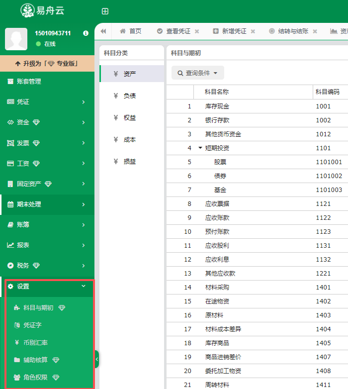 易舟云财务软件