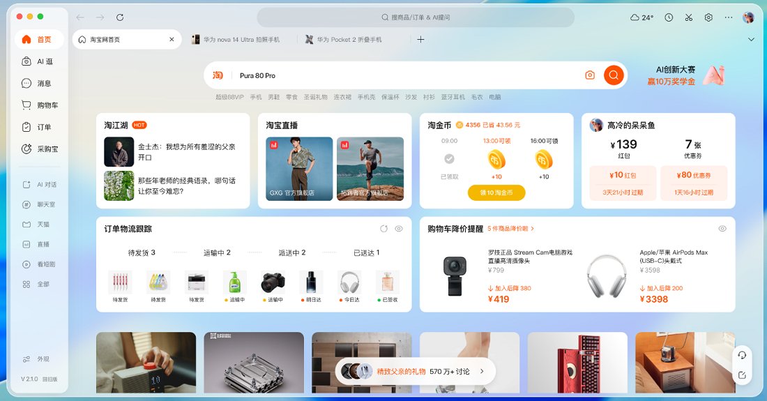 全新淘宝客户端
