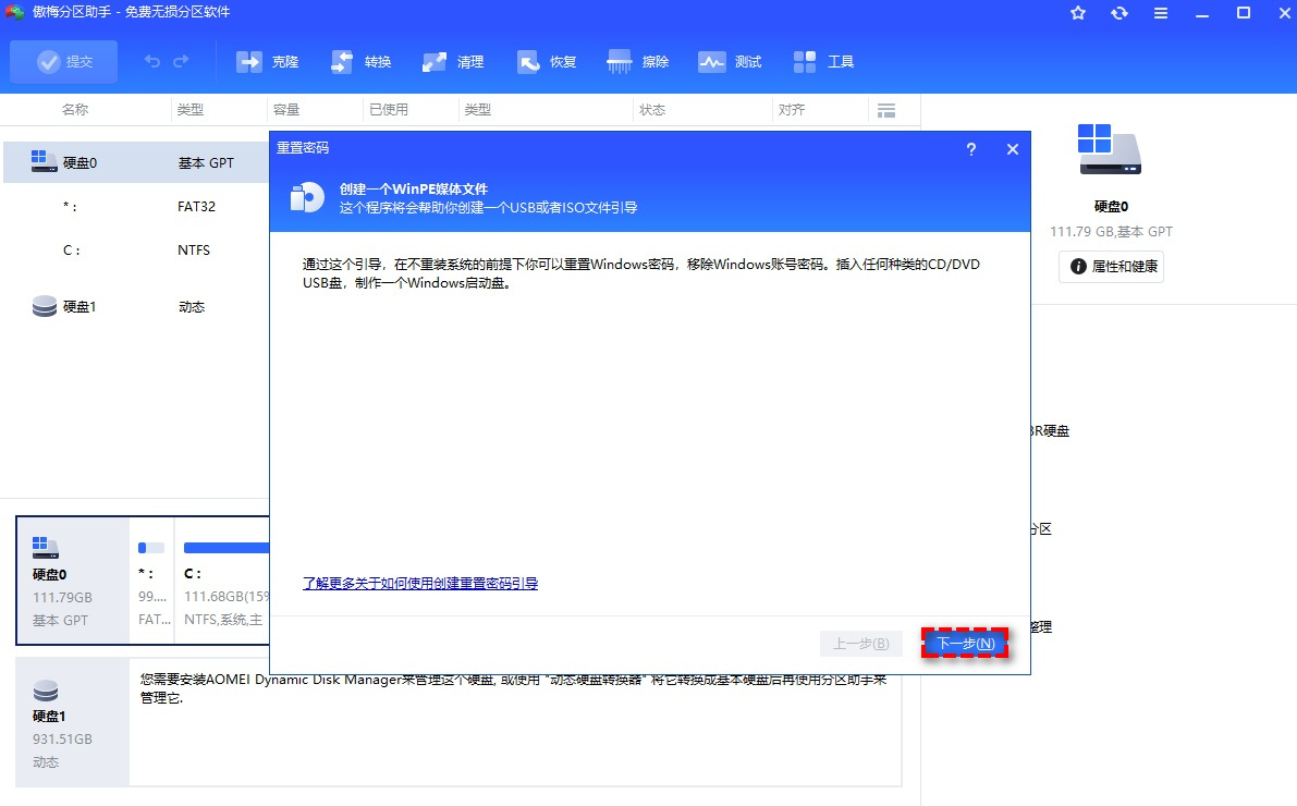 傲梅分区助手专业版