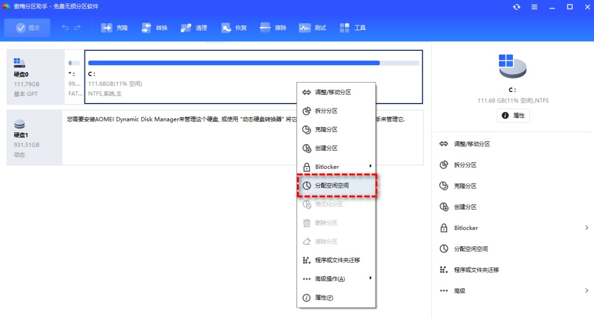 傲梅分区助手专业版