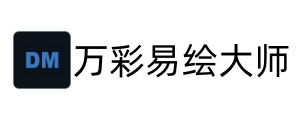 万彩易绘大师64位