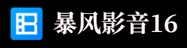 暴风影音16