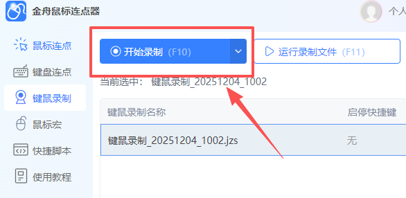 金舟鼠标连点器软件