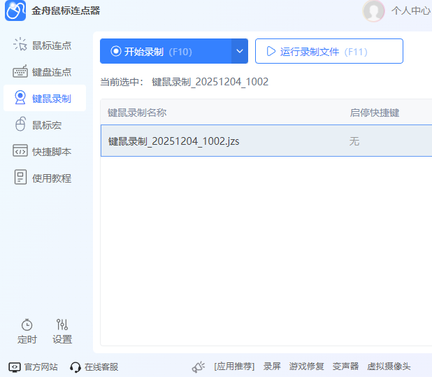 金舟鼠标连点器软件