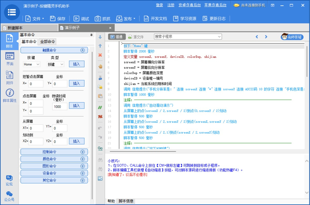 按键精灵手机助手