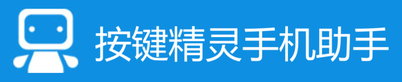 按键精灵手机助手