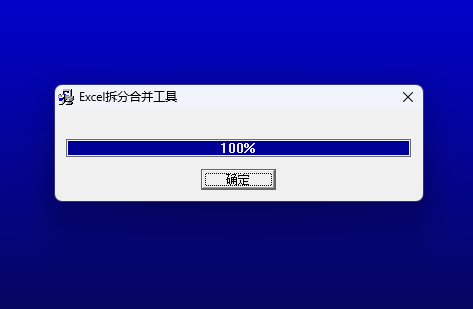 Excel拆分合并工具