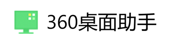 360桌面助手