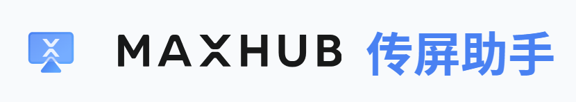 MAXHUB传屏助手