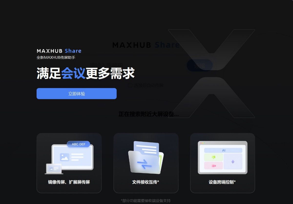 MAXHUB传屏助手