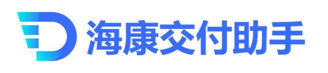 海康交付助手