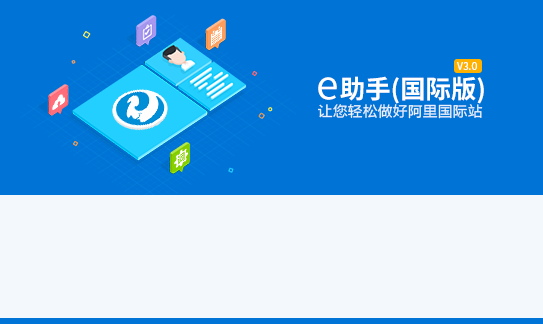 e助手(国际版)