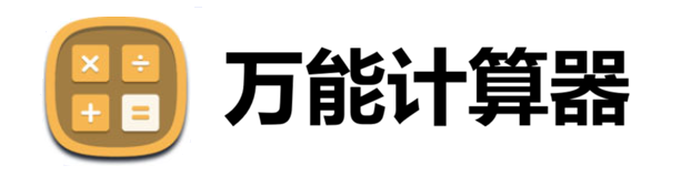 万能计算器