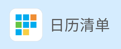 日历清单