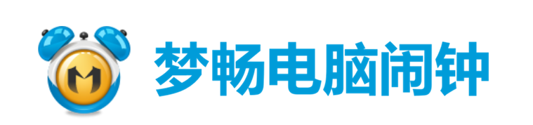 梦畅电脑闹钟