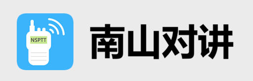 南山对讲