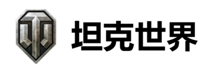 坦克世界