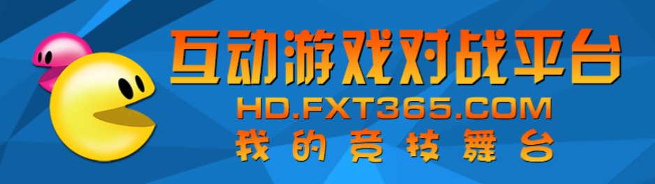 互动游戏对战平台