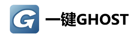 一键ghost硬盘版