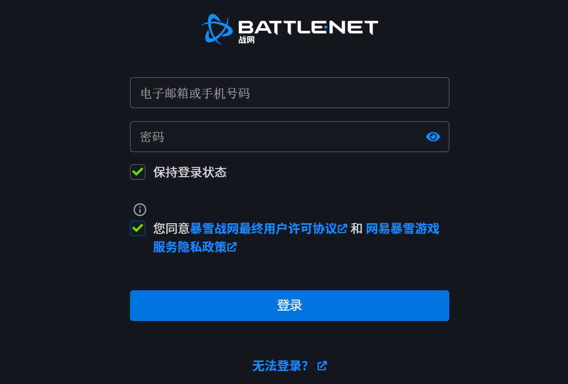 暴雪战网客户端