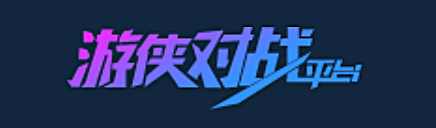 游侠对战平台