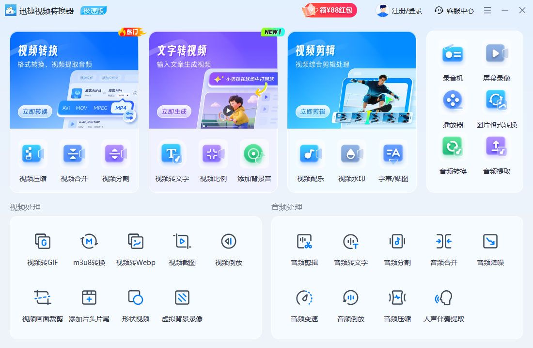 迅捷视频转换器