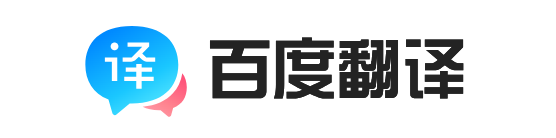 百度翻译