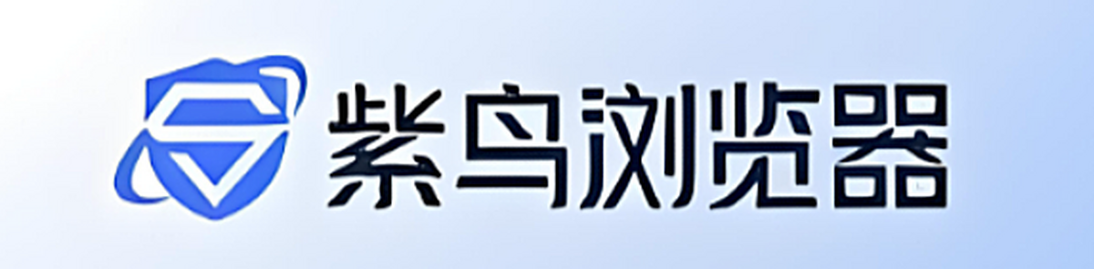 紫鸟浏览器专业版64位