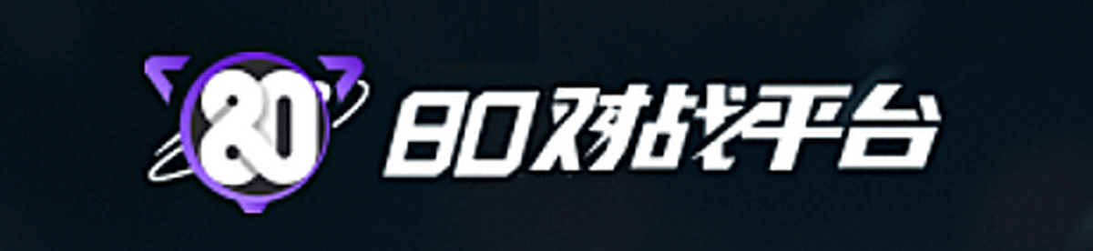 80对战平台
