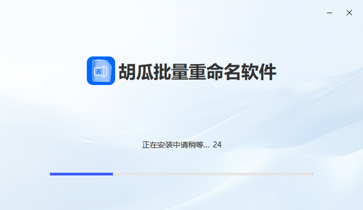 胡瓜批量重命名软件