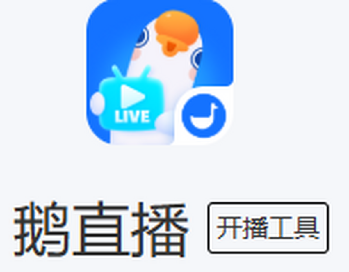 鹅直播