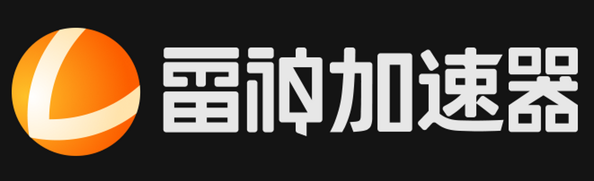 雷神加速器
