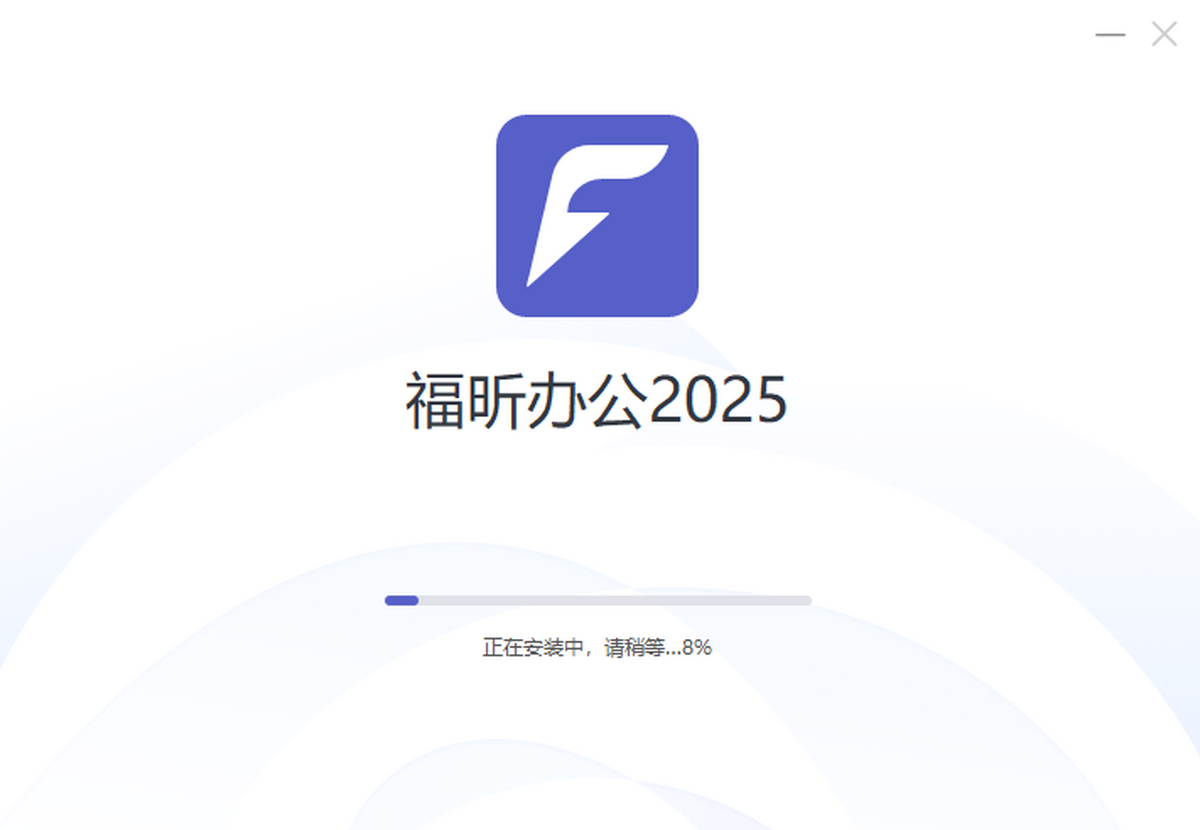 福昕办公套件