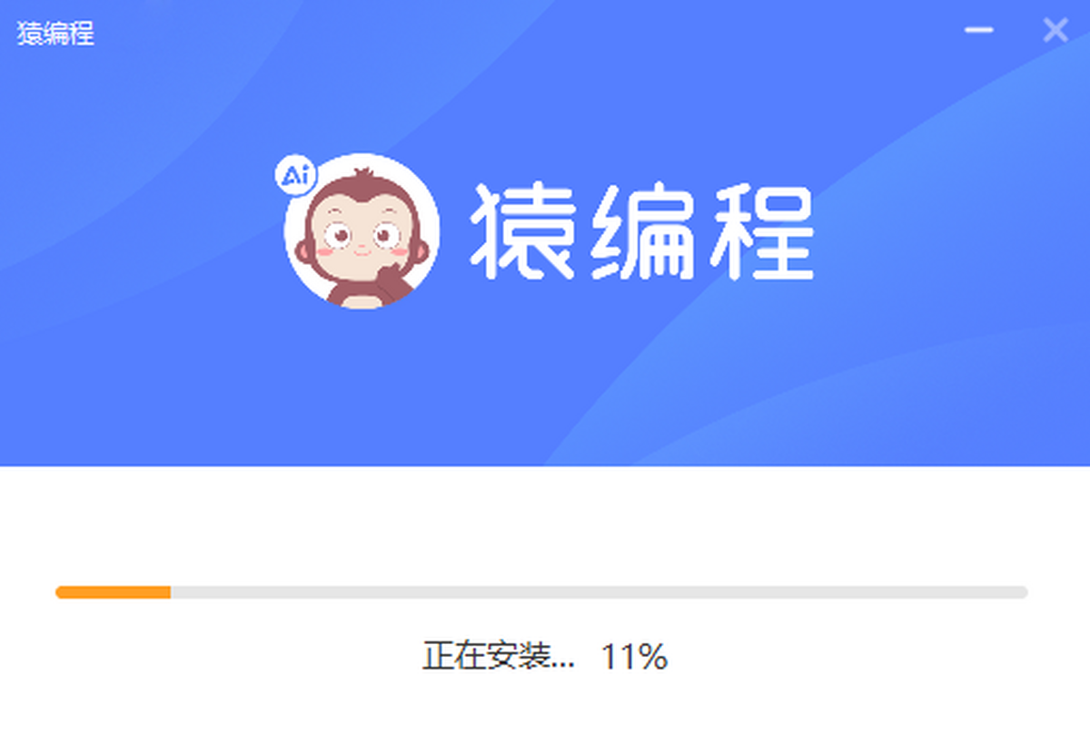 猿编程客户端