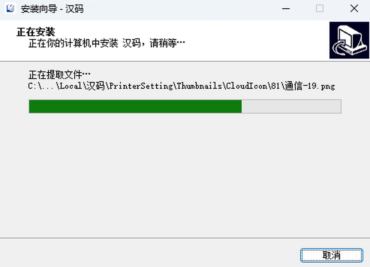 汉码