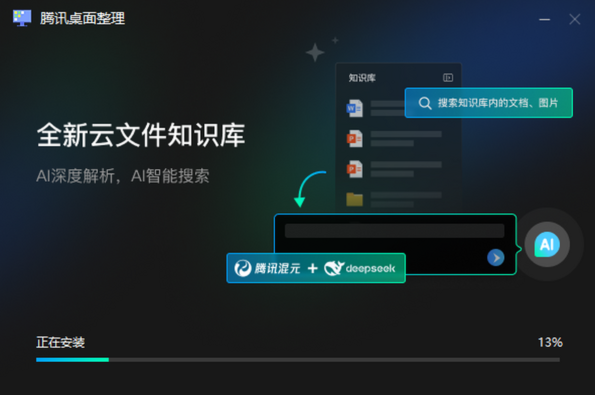 腾讯桌面整理工具