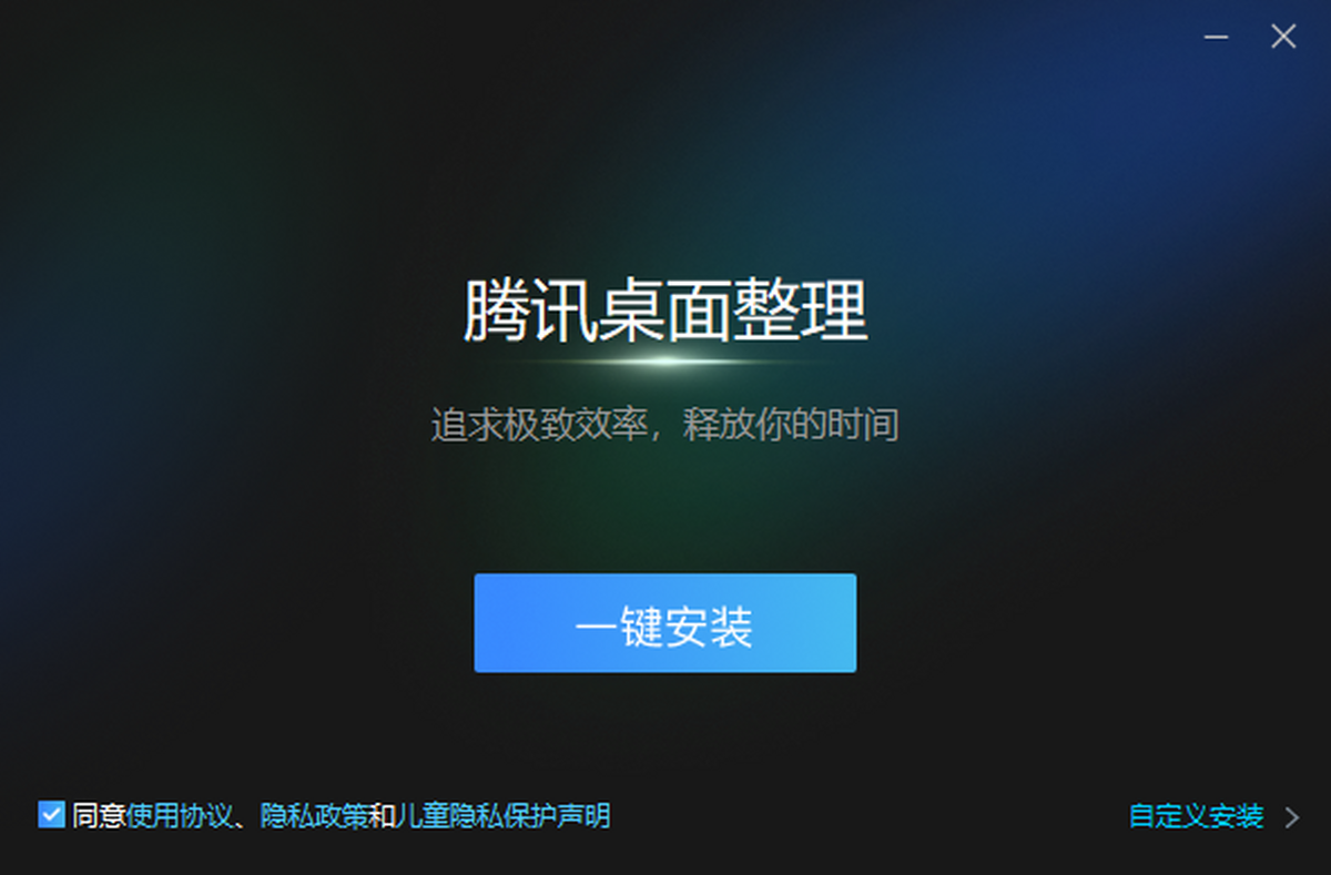 腾讯桌面整理工具
