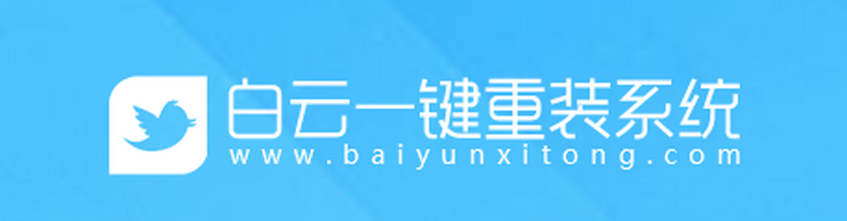 白云一键重装系统