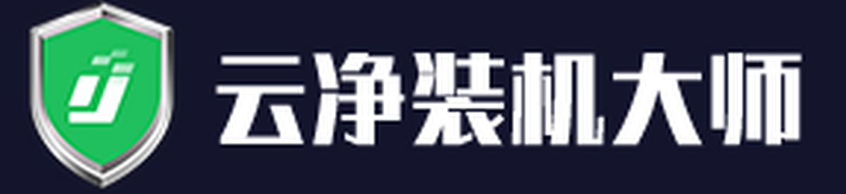 云净装机大师